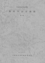 柿坪中山古墳群 第1集