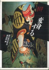 変身する 仮面と異装の精神史