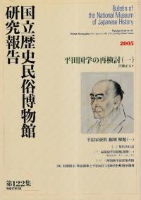 平田国学の再検討(一)
