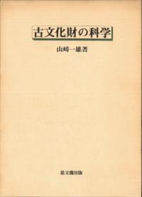 古文化財の科学