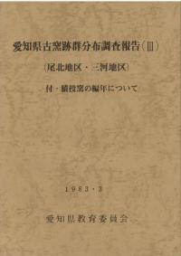 愛知県古窯跡群分布調査報告3(尾北地区・三河地区) 付・猿投窯の編年について