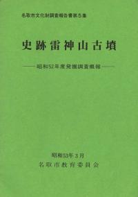史跡雷神山古墳 昭和52年度発掘調査概報