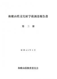 和歌山県文化財学術調査報告第3冊