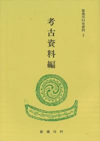 都幾川村史資料2 考古資料編