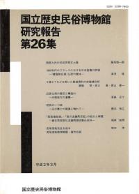 国立歴史民俗博物館研究報告第26集