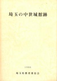 富山県中世城館遺跡総合調査報告書 / | 歴史・考古学専門書店 六
