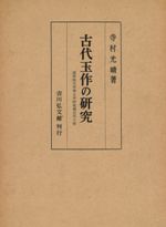 古代玉作の研究
