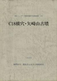 C18横穴・矢崎山古墳