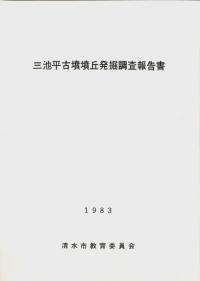三池平古墳墳丘発掘調査報告書