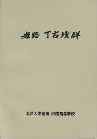 姫路丁古墳群