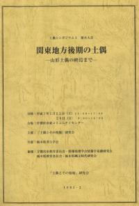 関東地方後期の土偶 山形土偶の終焉まで 資料集