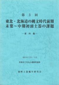 東北・北海道の縄文時代前期末葉〜中期初頭土器の課題 資料集