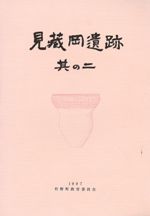見蔵岡遺跡 其の二 縄文時代・弥生時代以降編
