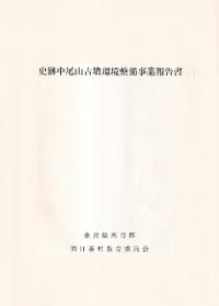史跡中尾山古墳環境整備事業報告書