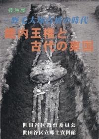 特別展 野毛大塚古墳の時代 畿内王権と古代の東国