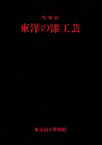 特別展 東洋の漆工芸