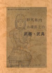 群馬県内古墳出土の武器・武具