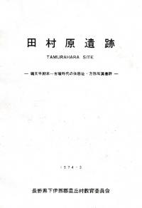 田村原遺跡 縄文早期末〜古墳時代の住居址・方形周溝墓群