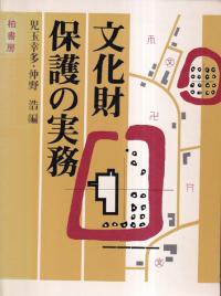 文化財保護の実務