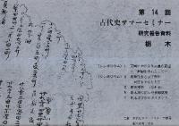 東国における首長墓の変遷 在地社会と文字資料 ほか