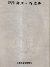 日本窯業史研究所` | 歴史・考古学専門書店 六一書房