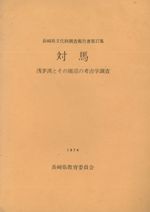 対馬 浅茅湾とその周辺の考古学調査