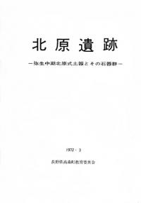 北原遺跡 弥生中期北原式土器とその石器群