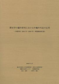 歴史学の編年研究における年輪年代法の応用