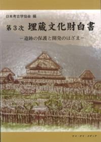 遺跡の保護と開発のはざま