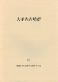 大手内古墳群