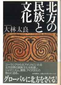 北方の民族と文化