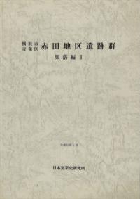 日本窯業史総説 第４巻/柏書房/大日本窯業協会（単行本） 日本窯業史研究所` | 歴史・考古学専門書店 六一書房
