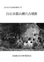 白石市郡山横穴古墳群