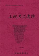 上蛇沢(2)遺跡
