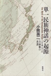 単一民族神話の起源 <日本人>の自画像の系譜