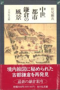 中世都市鎌倉の風景
