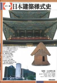 日本建築様式史 カラー版