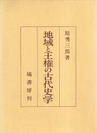 地域と王権の古代史学
