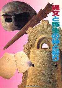 縄文と弥生の神と祈り
