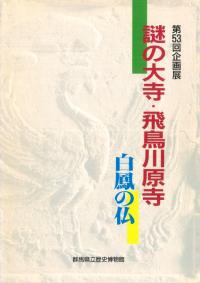 飛鳥白鳳の古瓦 縮刷版 / 奈良国立博物館 編 | 歴史・考古学専門