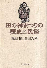 田の神まつりの歴史と民俗
