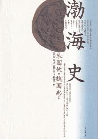 渤海史