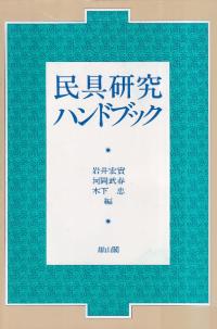 民具研究ハンドブック