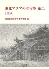 東北アジアの考古学第2 (槿域)