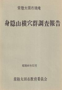 常陸太田市瑞竜 身隠山横穴群調査報告
