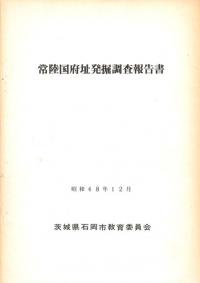 常陸国府址発掘調査報告書