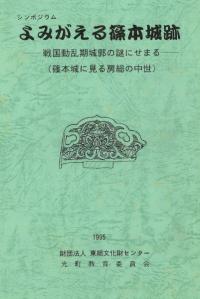 シンポジウム よみがえる篠本城跡 戦国動乱期城郭の謎にせまる