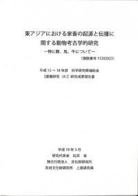 東アジアにおける家畜の起源と伝播に関する動物考古学的研究 特に豚、馬、牛について