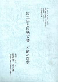 漆工房と漆紙文書・木簡の研究
