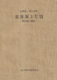 笹原塚3号墳 積石塚の調査